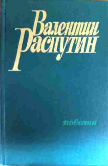 Книга Распутин В. Повести, 11-16629, Баград.рф